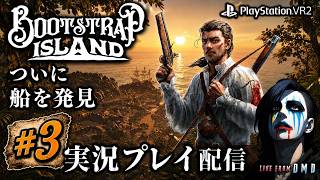 #3【VR無人島サバイバル】今度こそ先へ！装備を整えて島の奥へ再挑戦『Bootstrap Island』(PSVR2)【ゲーム実況 LIVE From DMD】