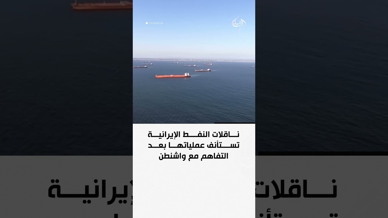 فيديو | ناقلات النفط الإيرانية تستأنف عملياتها بعد التفاهم مع واشنطن