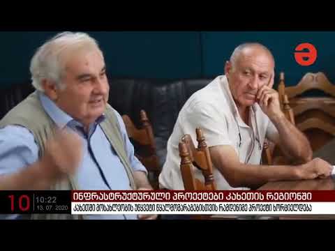 გიგა მანდარია - კახეთის რეგიონში მოსახლეობის უწყვეტი წყალმომარაგებისთვის რამდენიმე პროექტი დასკვნით ეტაპზეა
