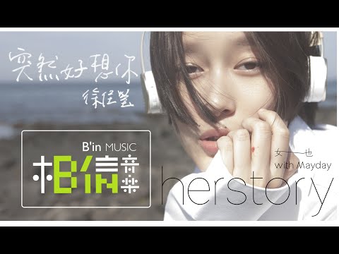 女也herstory with Mayday - 徐佳瑩 [ 突然好想你 ] Official Music Video