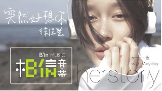 女也herstory with Mayday - 徐佳瑩 [ 突然好想你 ] Official Music Video