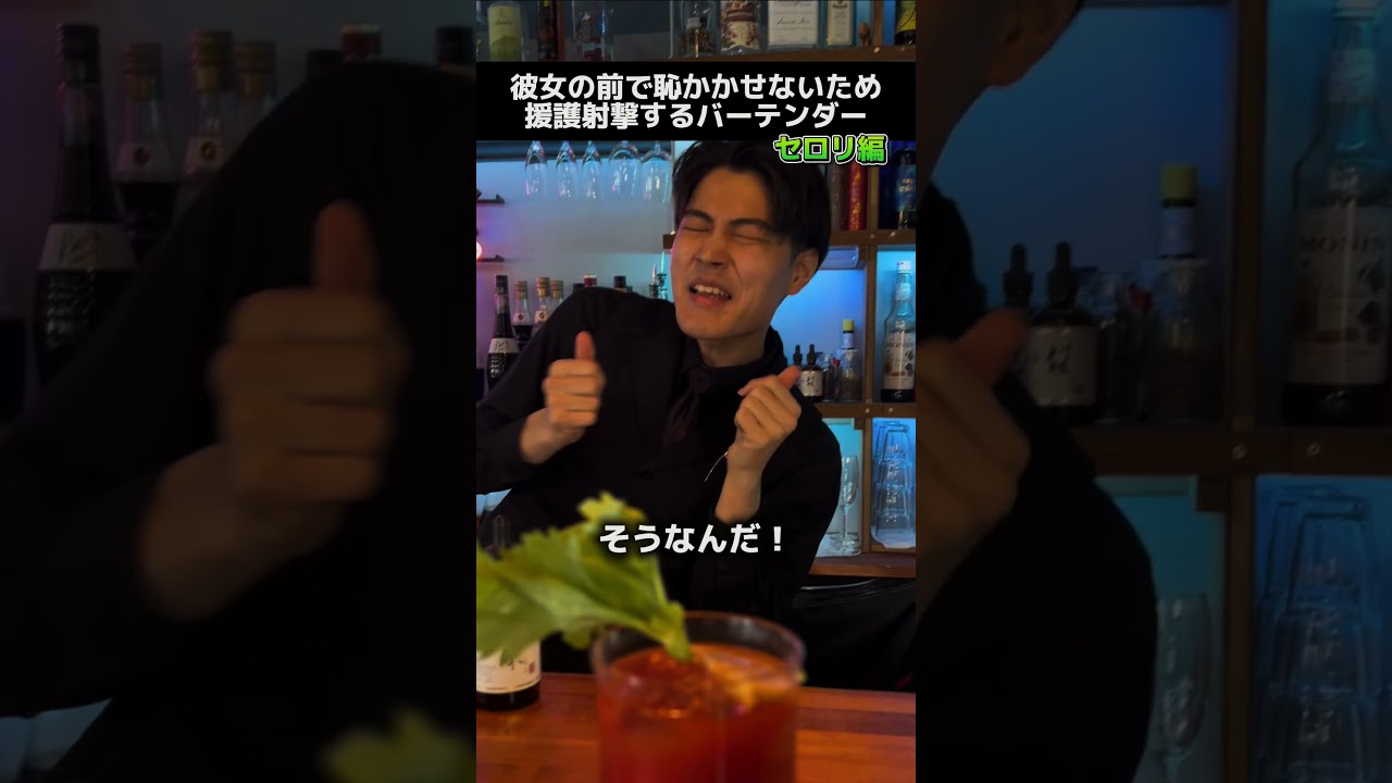 【セロリ編！援護射撃するバーテンダー】#バー #バーテンダー #あるある