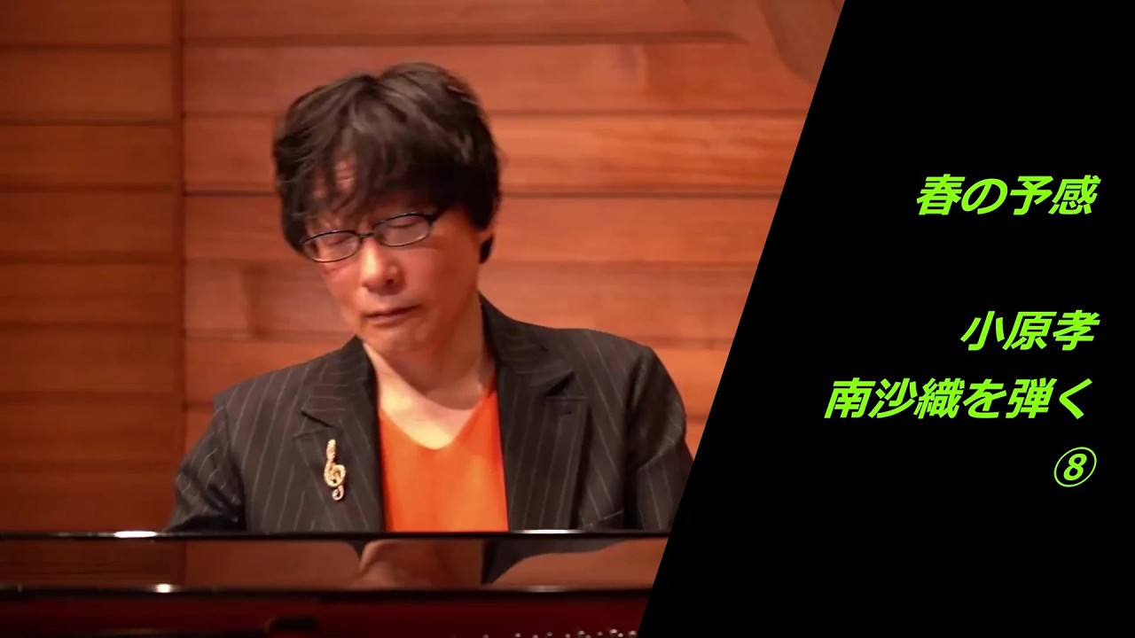 春の予感　小原孝南沙織を弾く⑧　作詞作曲：尾崎亜美　#春の予感　#南沙織　#尾崎亜美　#小原孝pianoチャンネル　#6周年を迎えました　#これからも宜しくお願い致します　#歌詞入りフルサイズ