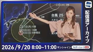 【ライブ配信終了】最新天気ニュース・地震情報 2026年9月20日(日) ／台風25号接近 関東は台風接近前から雨が強まる〈ウェザーニュースLiVEサンシャイン・田辺真南葉／山口剛央〉