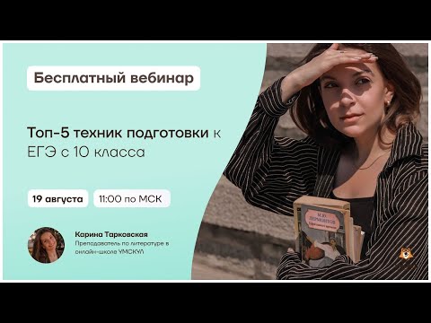 Топ-5 техник подготовки к ЕГЭ с 10 класса | Литература 10 класс | Умскул