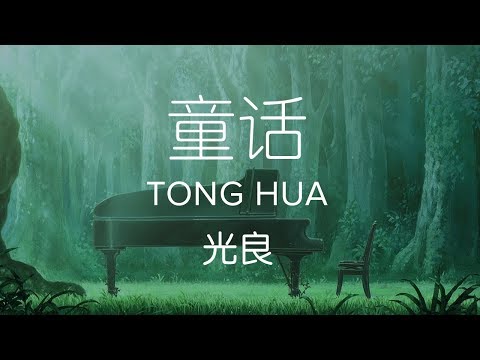 Michael Guang 光良【 Fairy Tale 童话 Tong Hua 】