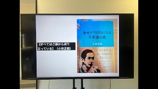 【すべてはご縁から成り立っている】（小林正観）