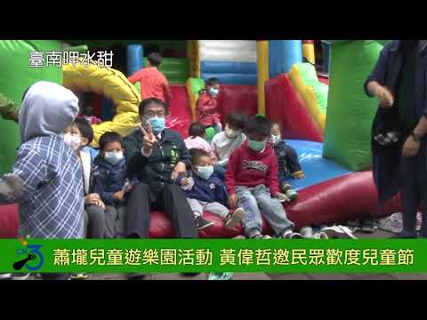 蕭壠兒童遊樂園活動放電滿檔　黃偉哲邀請民眾一同歡度兒童節