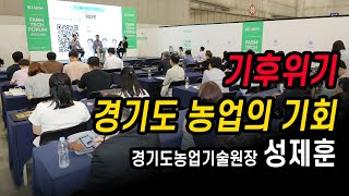 기후위기 경기도농업의 기회 (경기도농업기술원장 성제훈)