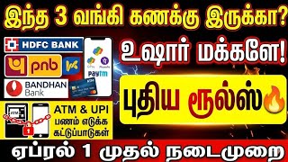 உஷார் மக்களே! ஏப்ரல் 1 முதல் இந்த 3 வங்கிகளில் ATM & UPI புத?