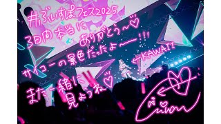 フェスたのしかったナ～～～～～～～～～～～～～～