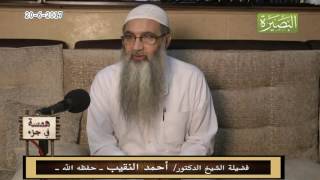 صورة همسة في جزء - 20 - 6 - 2017 - لفضيلة الشيخ الدكتور/ أحمد النقيب  – حفظه الله –