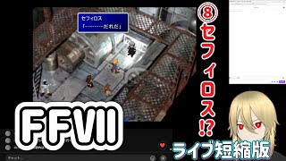 【FF7：⑧】セフィロス!?　※ネタバレあります