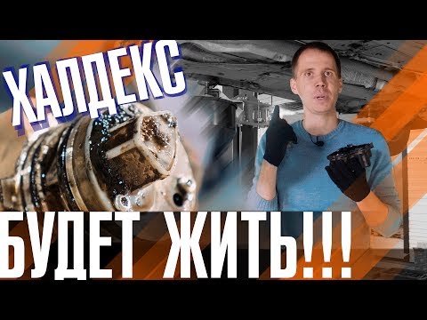 Как не убить муфту Халдекс? // Правильная замена масла в муфте Халдекс