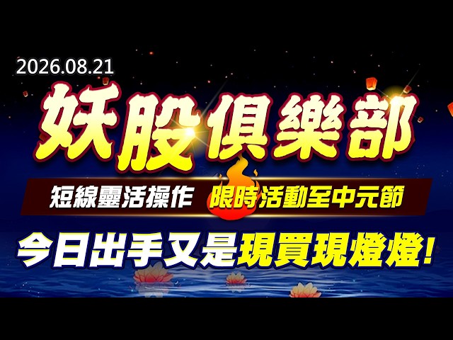 20260821《股市最錢線》#高閔漳” 妖股俱樂部，短線靈活操作，限時活動至中元節！！””今日出手又是現買現燈燈”