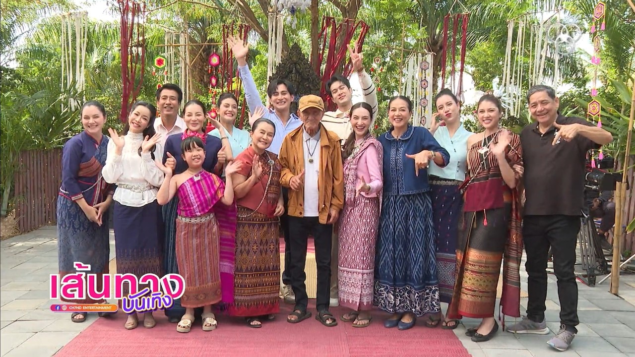 เส้นทางบันเทิง | FULL EP | 17 เม.ย.69