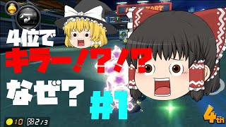 【ゆっくり実況】４位でキラーやスターで大激走！？！？　＃１　マリオカート8DX