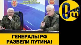 ПУТИНА КОНКРЕТНО РАЗВЕЛИ!