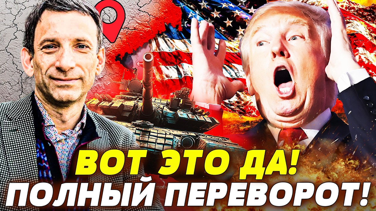 🚨ПОРТНИКОВ: СРОЧНО! СЛУЧИЛОСЬ ТО ЧЕГО БОЯЛИСЬ! ТРАМП НЕ ВЫДЕРЖАЛ! | ФЕЙГИН