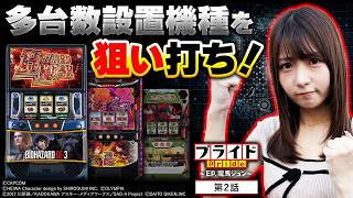 【前回の負けを糧に多台数設置機種を狙い打ち!!】プライド  第2話【スマスロ バイオハザードRE:3/龍馬ジュン】