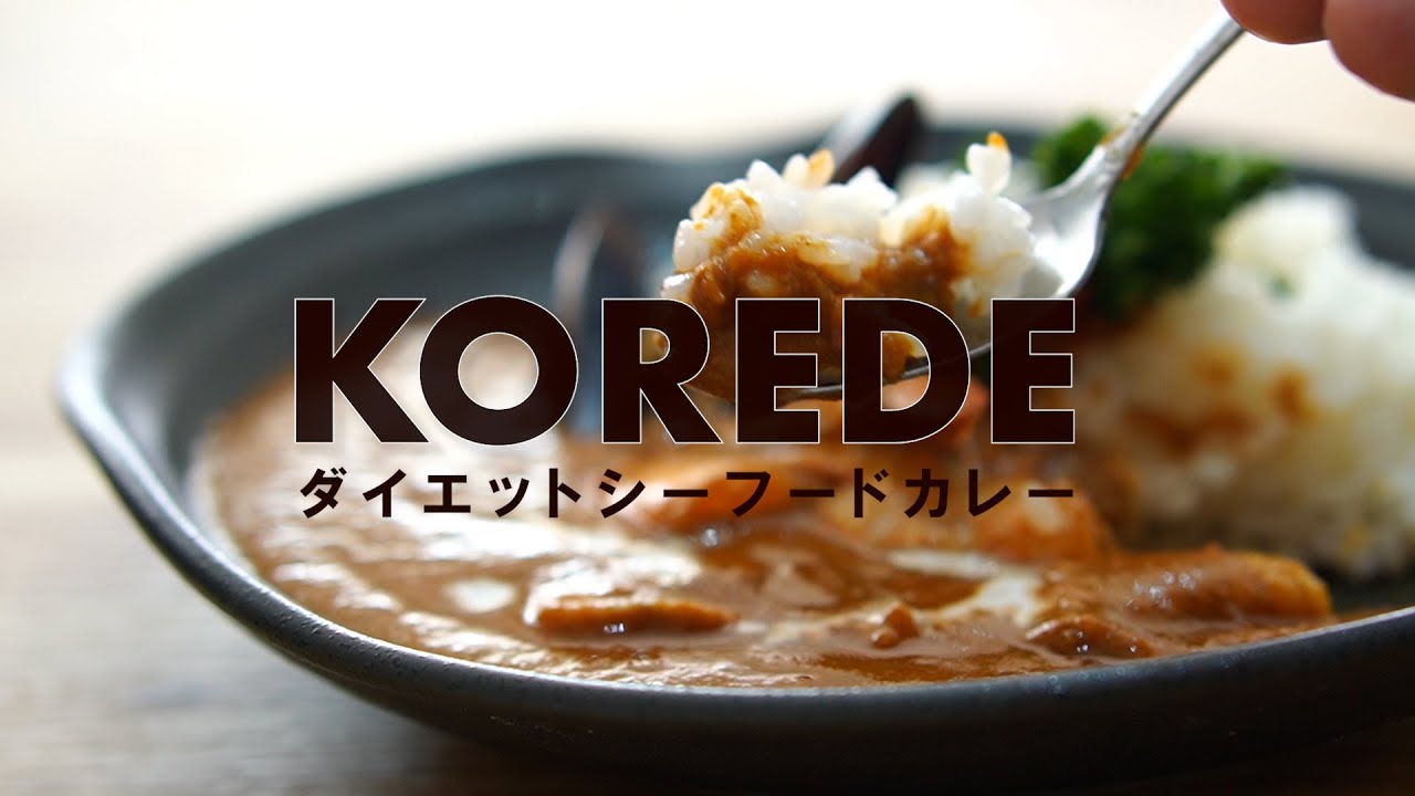 シーフードカレー