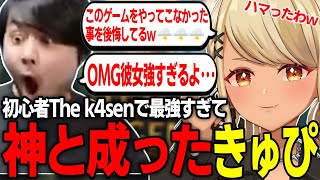 初心者The k4senで最強すぎて神と成ったきゅぴ【初心者 LoL The k4sen】【ぶいすぽ】