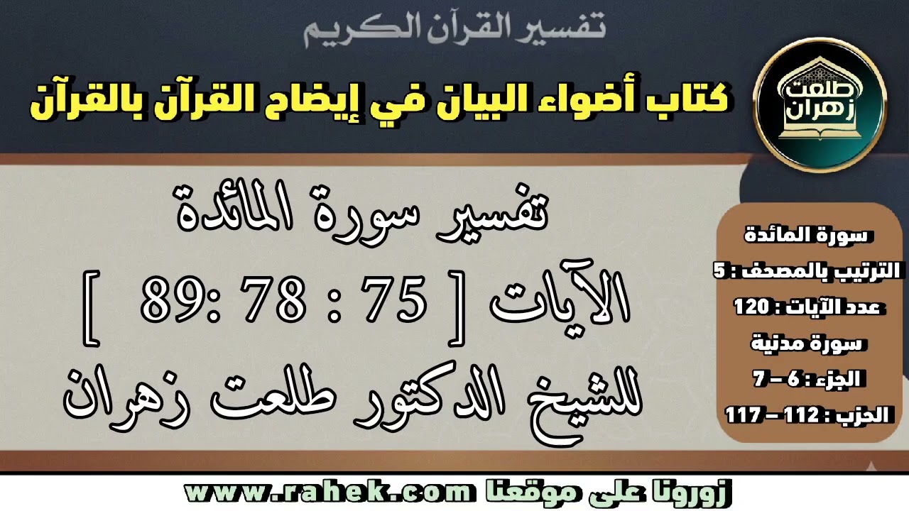 14أضواء البيان_سورة المائدة_ للشيخ الدكتور طلعت زهران_ الآيات 75 و78 و89