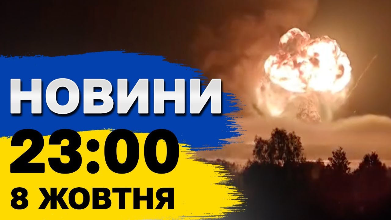 Новини 23:00 8 жовтня. Вибухи в Полтаві та Кременчуці!