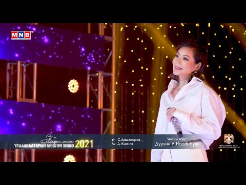 АНХНЫ ХАЙР - Дуучин Л.Насанбуян