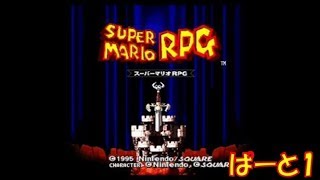 【名作】スーパーマリオRPG 実況 Part1【レトロRPG】