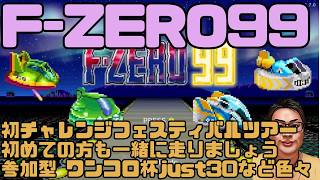 【F-ZERO99】初チャレンジフェスティバルツアー みんなで楽しもう 参加型企画も用意してます ジャスト30  ワンコロ杯 123回目 #fzero99 #エフゼロ99 #fzero