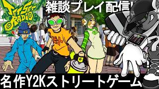 ジェット セット ラジオ！音楽も良すぎる！#雑談プレイ配信 #PS3 #jetsetradio