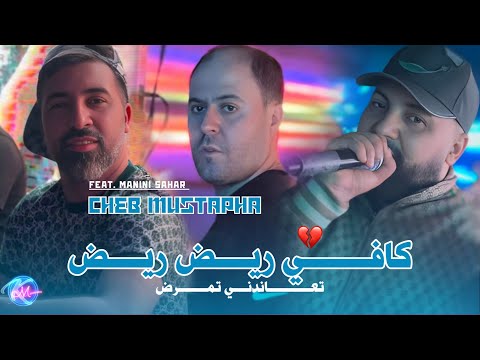 Cheb Mustapha 2025 Rayed Rayed © تعاندني تمرض | Avec Manini Sahar ( Live Solazur 2025 )