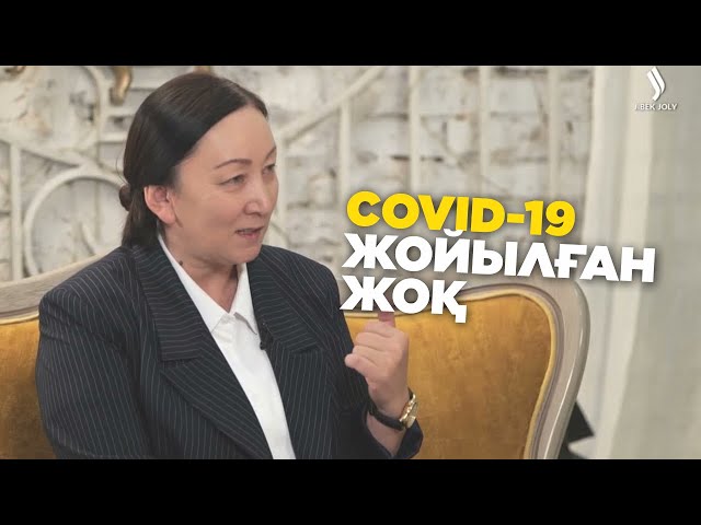 СOVID-19 жойылған жоқ, біз жаңа вирустарға дайын болуымыз керек. Күнсұлу Закария