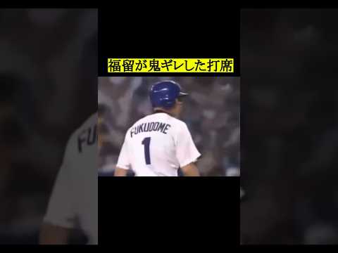 福留が鬼ギレした打席 #プロ野球 #野球 #中日ドラゴンズ