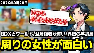 共演女性配信者が面白いと改めて実感するアカメタ【雑談ダイジェスト/2026.9.20】