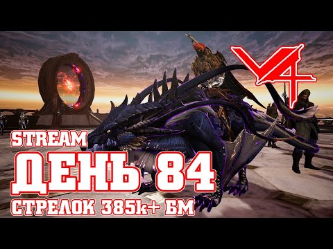 v4 V4 84 ДЕНЬ / ВТОРЫЕ СУТКИ БЕЗ ВОЙНЫ / СТРЕЛОК 385k + БМ  / V4 MAZDA PLAY