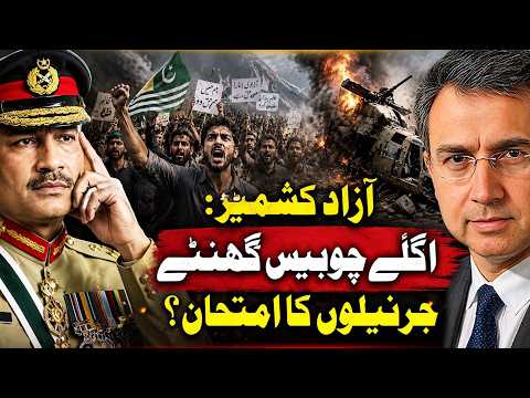 آزاد کشمیر: اگلے چوبیس گھنٹے- جنرل عاصم منیر اور ملیٹری اسٹیبلشمنٹ کا بڑا امتحان؟