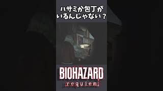 挨拶したのに絶叫【バイオハザードレクイエム】 #shorts #ぽなよのゲーム実況 #biohazardrequiem #biohazard #ゲーム実況