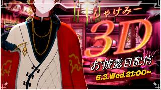 【#しゃけみー3D】ついに動くってよ 、見てってよね【しゃけみー/クレノア】