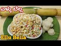 ಸಂಕ್ರಾಂತಿ ಹಬ್ಬದ ವಿಶೇಷ ಎಳ್ಳು ಬೆಲ್ಲ Ellu Bel