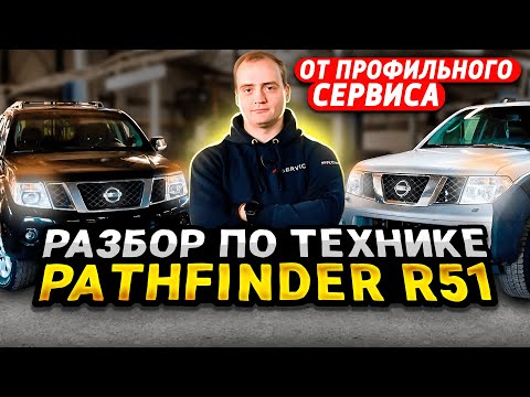 Разбор Nissan Pathfinder от профильного сервиса | О ВСЕХ моторах и ВСЕХ болячках 51 Пафика