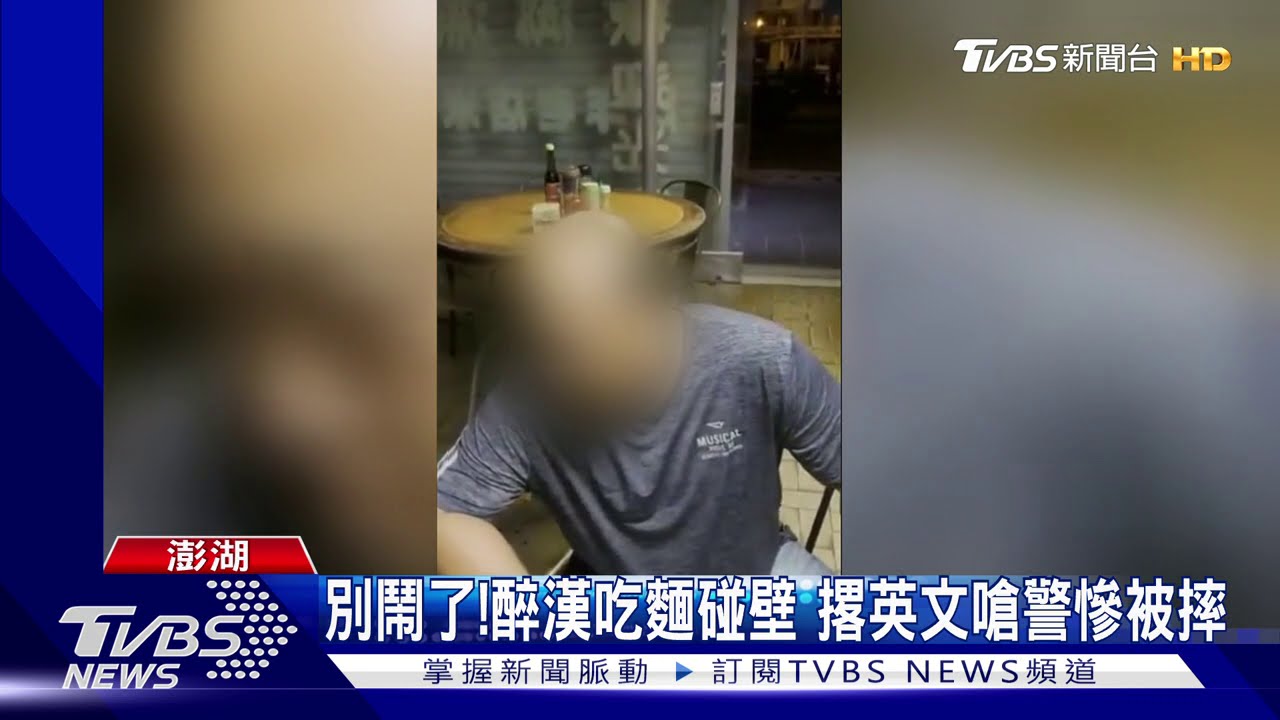 別鬧了！醉漢吃麵碰壁　撂英文嗆警慘被摔