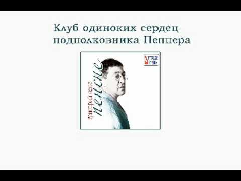 Григорий Лепс - Клуб Пеппера (Пенсне. Аудио)