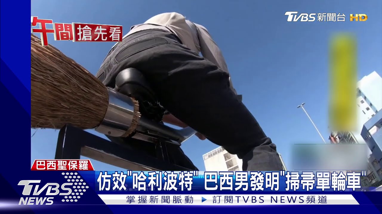 仿效「哈利波特」　巴西男發明「掃帚單輪車」