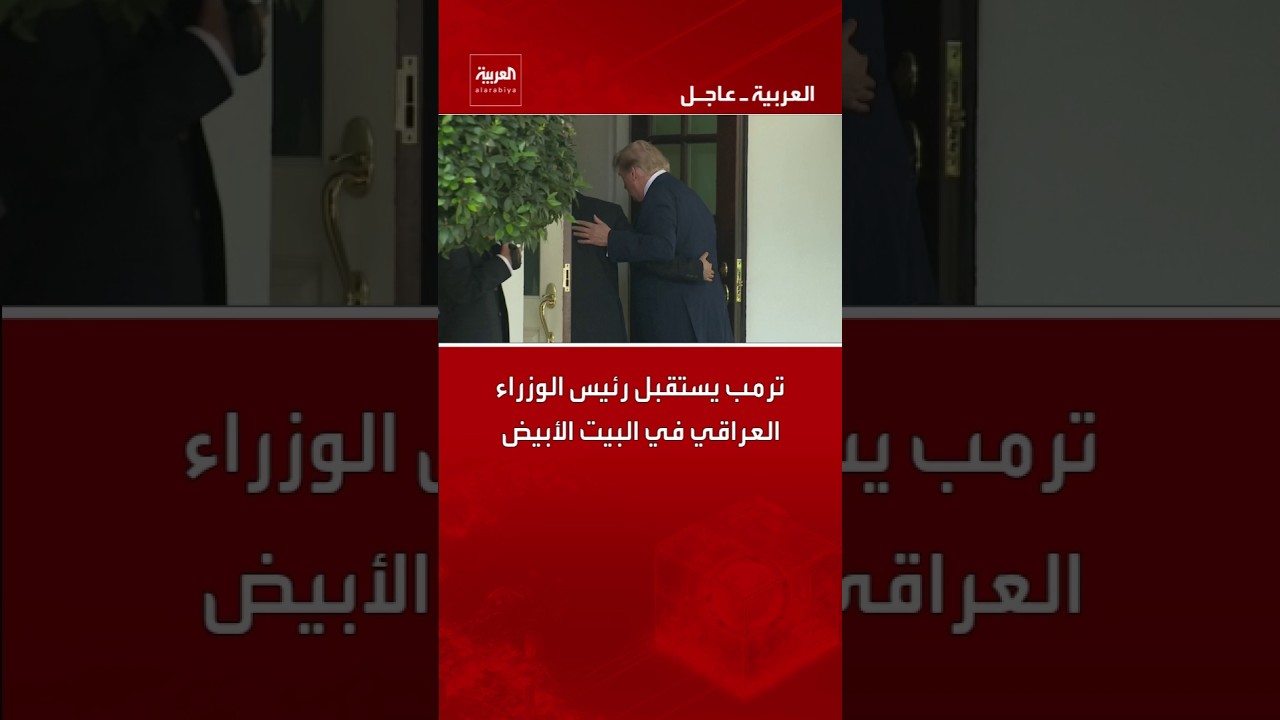 فيديو | ترمب يستقبل رئيس الوزراء العراقي في البيت الأبيض