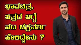 Bhavachitra | ಭಾವಚಿತ್ರ,ಚಿತ್ರದ ಬಗ್ಗೆ ನಟ ಚಕ್ರವರ್ತಿ ಹೇಳಿದ್ದೇನು | Chakravarthy | Girish Kumar B video