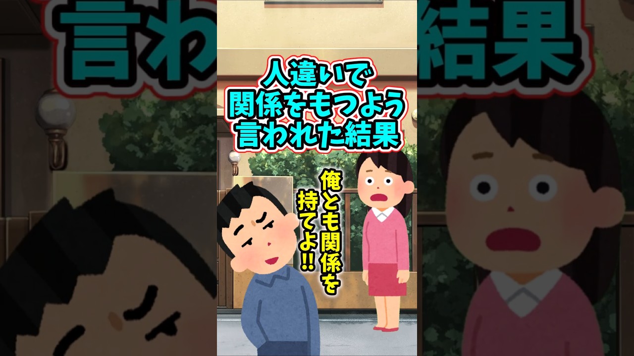 私が不倫していると知らない男性に突然言われ、関係をもつよう言われた結果　　 【修羅場スレ】 #2ch  #感動する話   #泣ける話  shorts