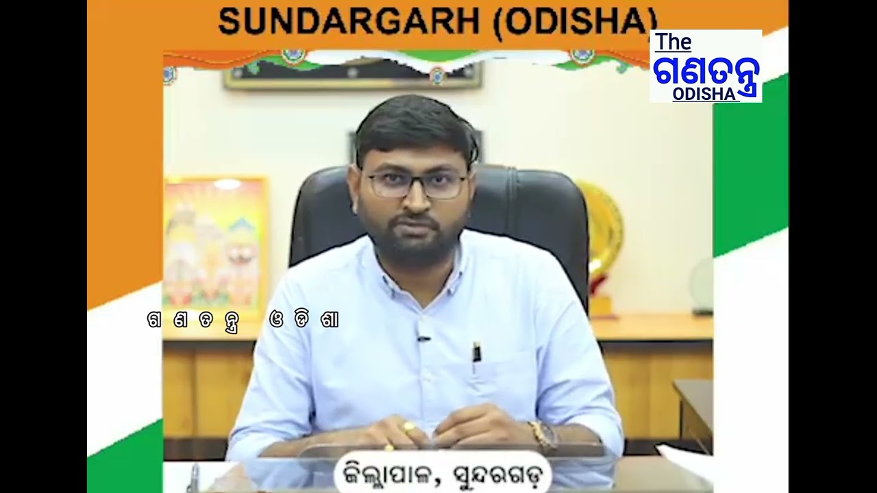 Collector and DM, Sundargarh @DMSundargarh ସମଗ୍ର ଦେଶରେ ୯ ଅଗଷ୍ଟ ରୁ ୧୫ ଅଗଷ୍ଟ ଯାଏ ପାଳିତ ହେଉଥିବା ହର ଘର ତ୍ରିରଙ୍ଗା କାର୍ଯ୍ୟକ୍ରମ ଉପଲକ୍ଷେ ସୁନ୍ଦରଗଡ ଜିଲ୍ଲାପାଳ ଶ୍ରୀଯୁକ୍ତ ମନୋଜ ସତ୍ୟବାନ ମହାଜନଙ୍କ ସୁନ୍ଦରଗଡ ଜିଲ୍ଲାର ଲୋକଙ୍କପାଇଁ ବାର୍ତ୍ତା। #theganatantraodisha #breakingnews #latestnews #bjp #odisha #news