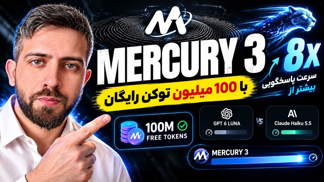 🤯 ۱۰۰ میلیون توکن رایگان؟! معرفی مدل جدید Mercury 3